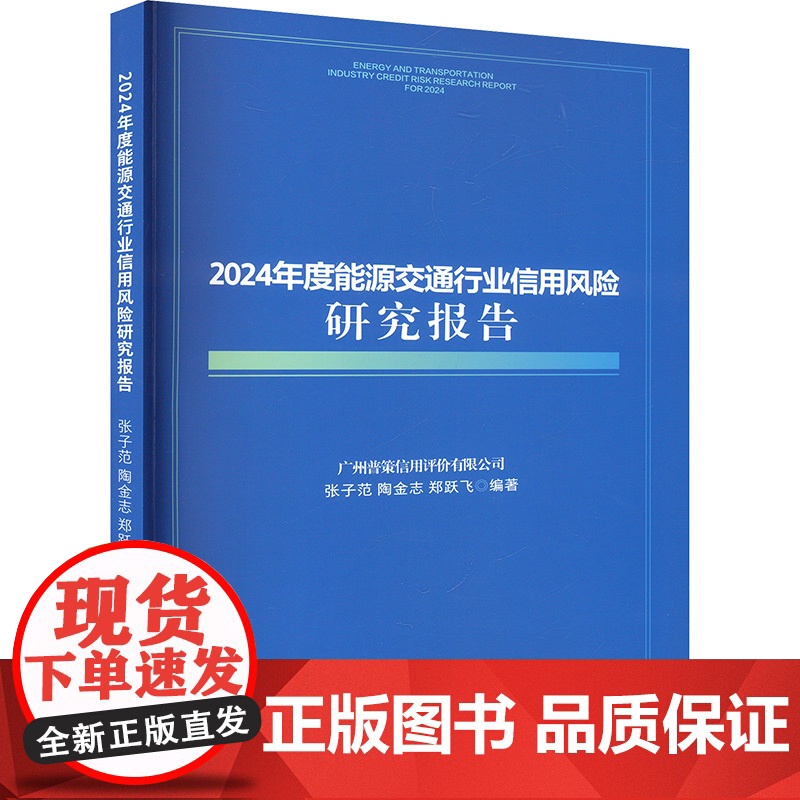 2024年度能源交通行业信用风险研究报告 张子范,陶金志,郑跃飞 编 经济管理出版社 经济理论、法规 经济理论