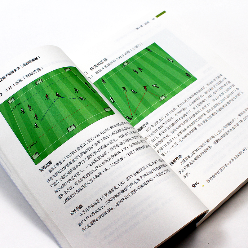 【M】足球技战术训练全书(全彩图解版)-9787115467133