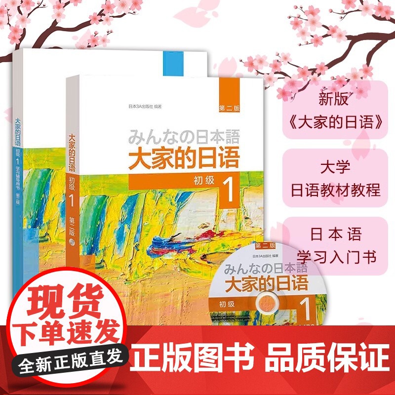 外研社 新版日本语大家的日语1教材+学习辅导日语入门学习自学教材基础日语 大家的日本语2 初级日语学习书标准日语语法学习