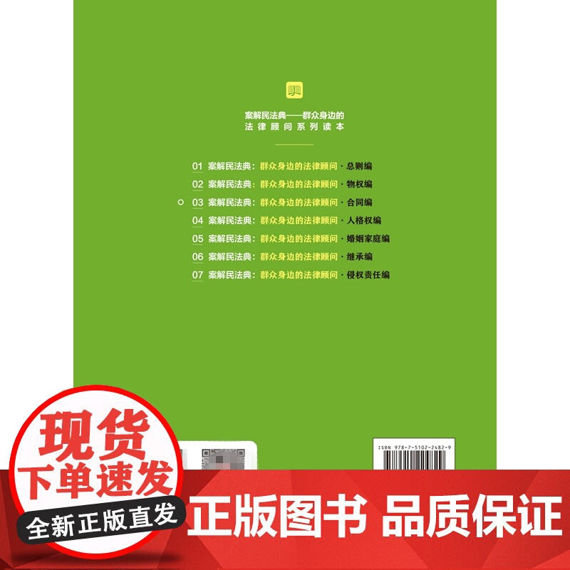 正版 案解民法典 群众身边的法律顾问 合同编 高保京 中国检察出版社 社会语言讲解民法典,以案说法、以案释法高清大图