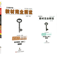 2018新版王后雄学案教材完全解读高中地理必修一人教版教辅辅导资料书高一上册学期地理必修1同步讲解练习必刷题高中地理复习