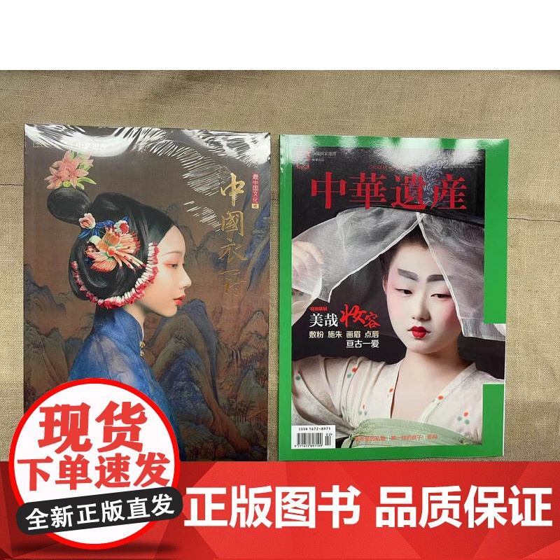 [衣冠美妆双刊][闪电.]中华遗产杂志 中国衣冠特刊+美哉妆容专辑 汉服 古装 古妆 美妆高清大图