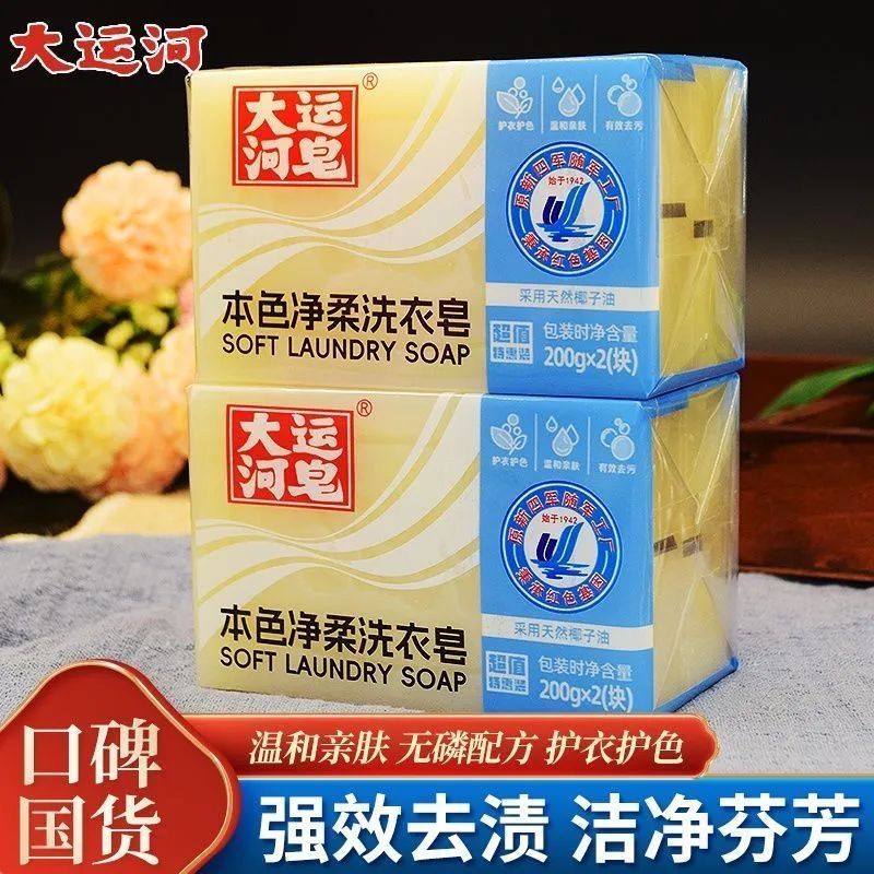 大运河本色净柔洗衣皂2块装高清大图