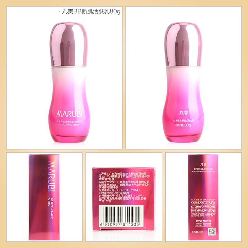 MARUBI丸美BB新肌活肤乳80ml 补水保湿滋润 润肤乳液 面部护肤护理化妆品旗舰店官方正品女