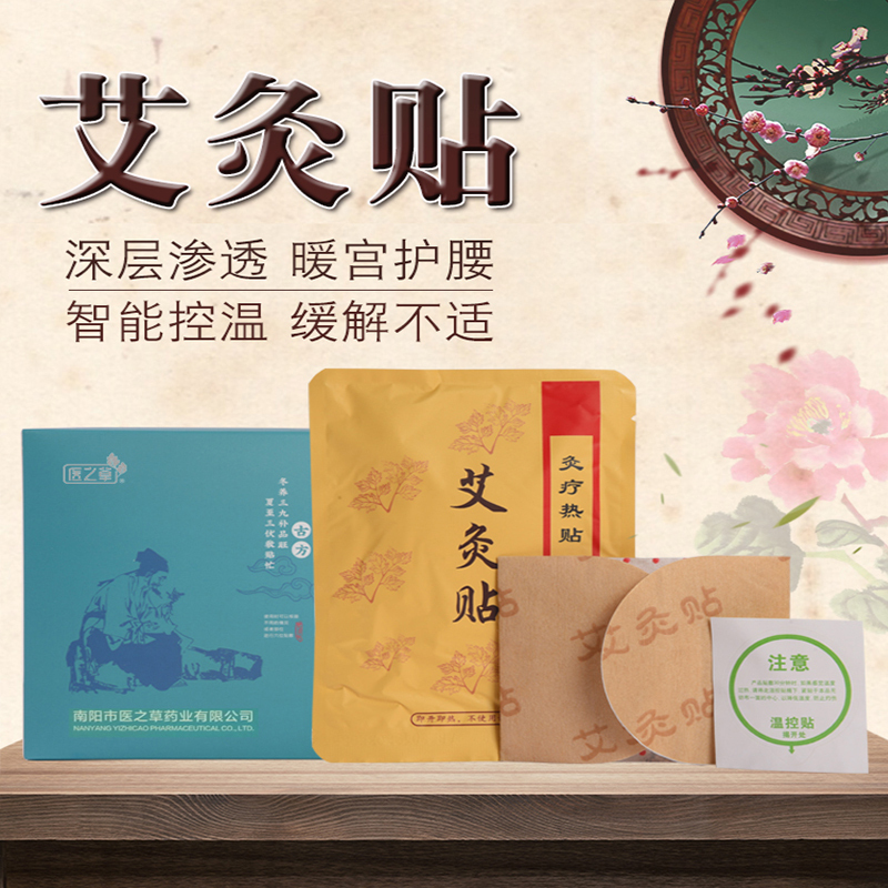 医之草远红外自发热艾灸贴*3盒 (快递正常 年后初八依次发货)