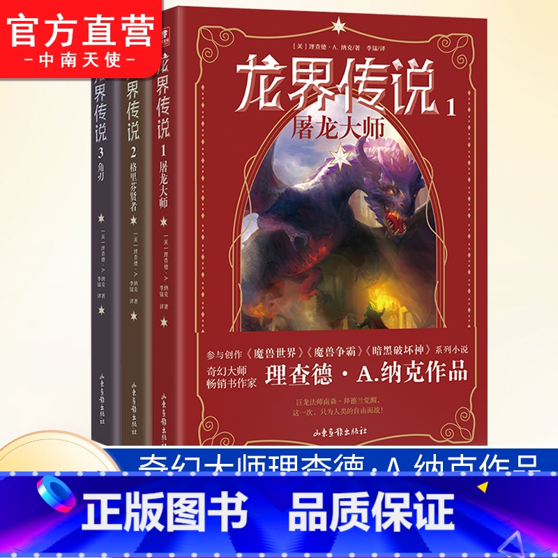 龙界传说第1-3册 [正版]龙界传说1+2+3任选 屠龙大师 格里芬贤者 角刃 奇幻大师理查德·A.纳克重磅作品 西方魔