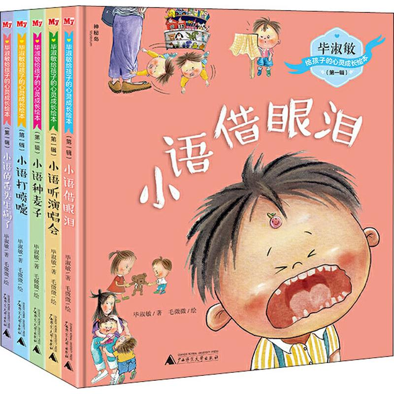 【M】毕淑敏给孩子的心灵成长绘本 第1辑(5册)-9787559821393