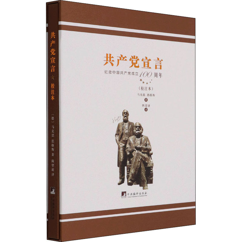 醉染图书陈望道译宣言(校注本)9787511739209