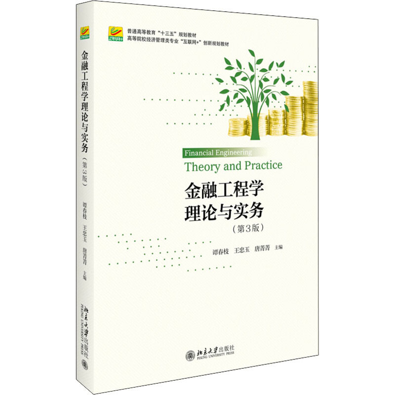 【M】金融工程学理论与实务(第3版)-9787301292945