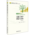 金融工程学理论与实务