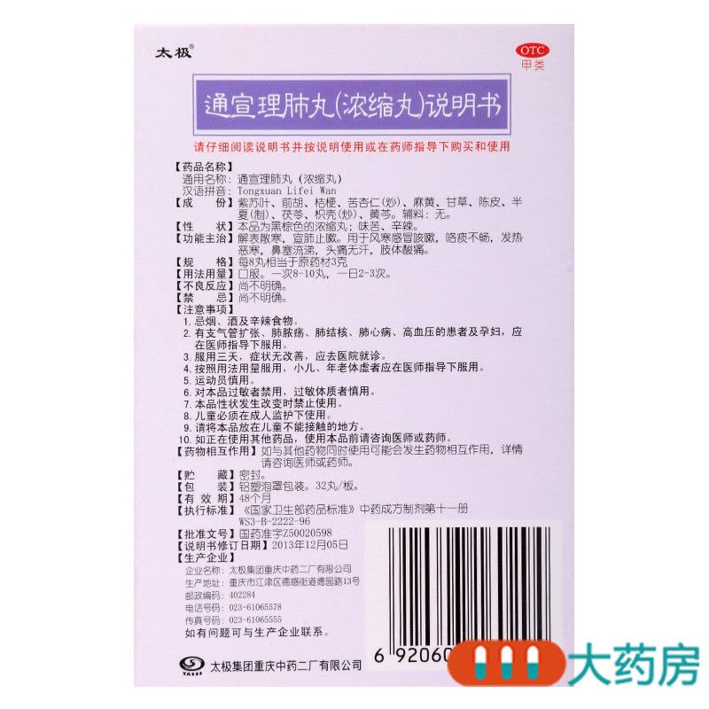 太极通宣理肺丸32丸*2板解表散寒宣肺止嗽感冒咳嗽 发 热恶寒 鼻塞流涕 头痛无汗 肢体酸痛图片