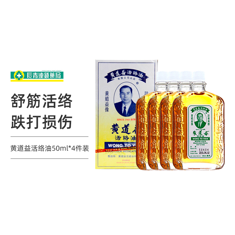 (4瓶装)香港直邮黄道益活络油 港版原装进口跌打损伤腰酸背痛红花50ml