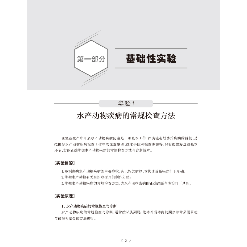 正版新书]水产动物疾病学实验与实训唐毅,吴正理主编9787569715高清大图