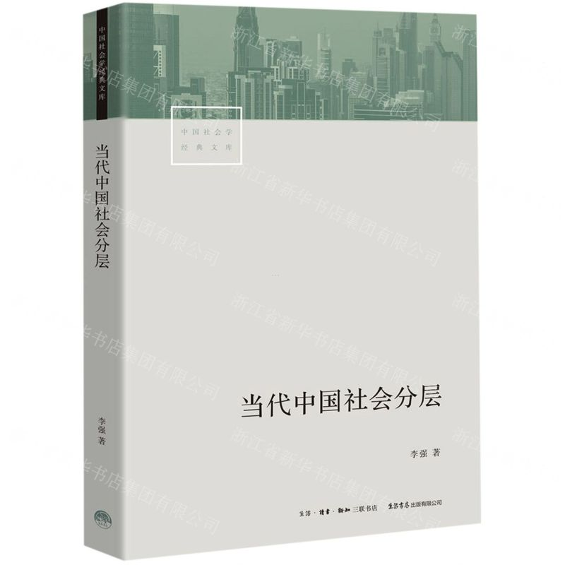 【M】当代中国社会分层/中国社会学经典文库-9787807682578