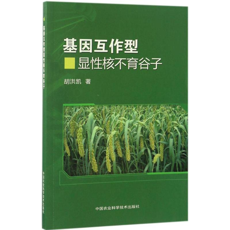 【M】基因互作型显性核不育谷子-9787511629487