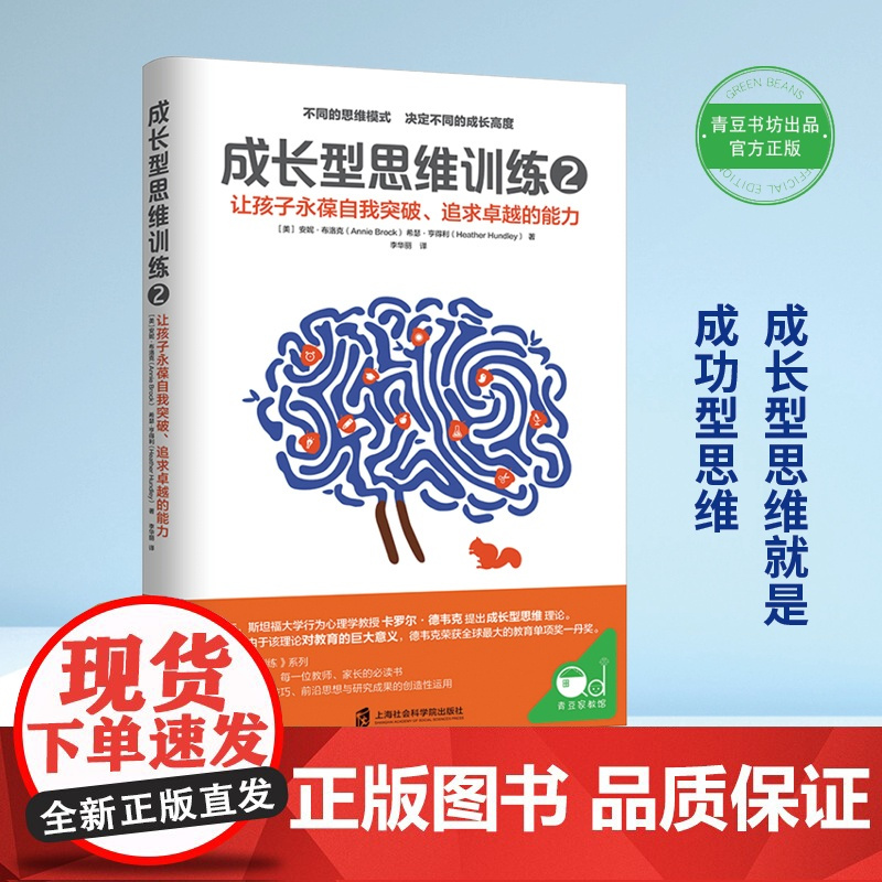 成长型思维训练2 安妮?布洛克 希瑟?亨得利 李华丽 译 青豆书坊 上海社会科学院出版社 正版书籍