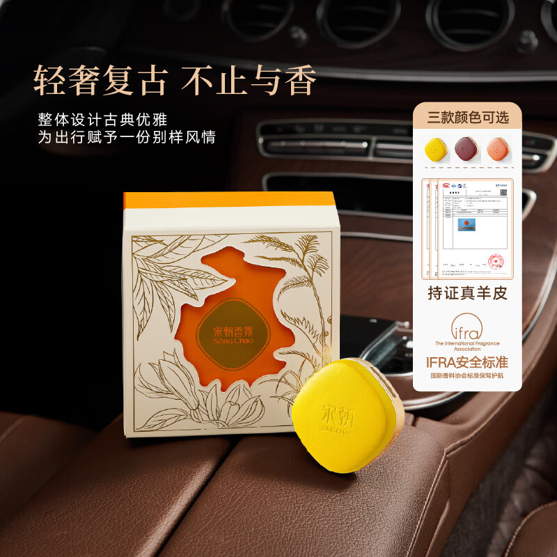 宋朝小羊皮车载香薰套装缃叶黄