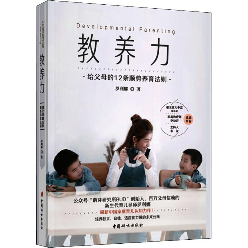 【M】教养力 给父母的12条顺势养育法则 罗利娜 著 -9787512717657