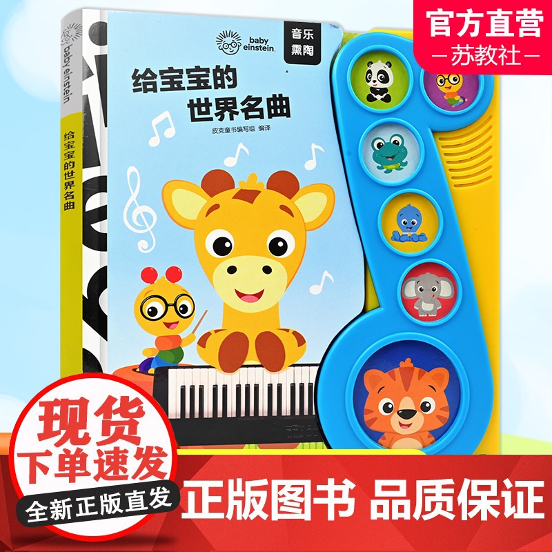 我们一起来唱歌/忙绿的世界/ 小小动物园 /给宝宝的世界名曲儿童绘本故事书 少儿绘本 江苏凤凰教育出版社高清大图