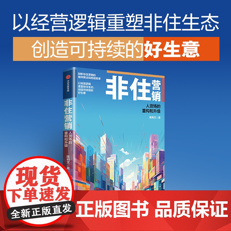 非住营销 人货场的重构和升级 陈利文著 中信出版社图书 正版高清大图