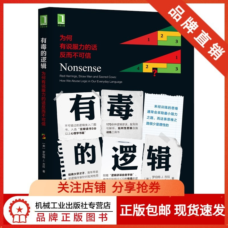 [醉染正版]6159865|有的逻辑 为何有说服力的话反而不可信/人际沟通交流方法/说话方法技巧/演讲口才训练书