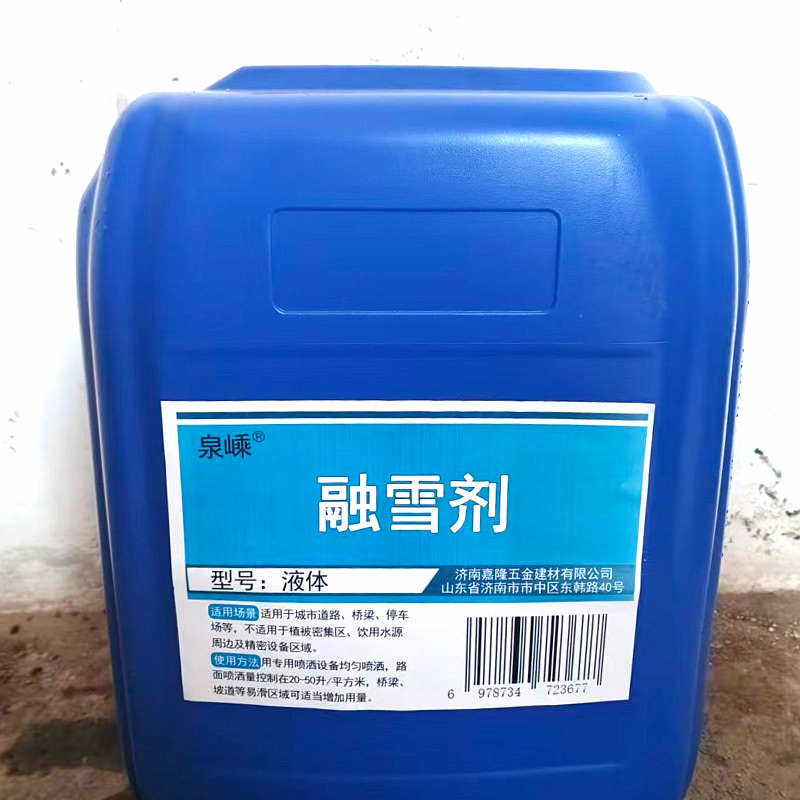 泉嵊 融雪剂 液体 kg高清大图