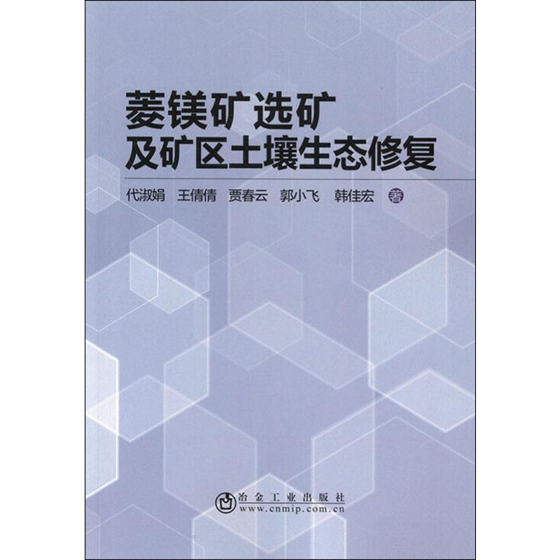 醉染图书菱镁矿选矿及矿区土壤生态修复9787502482299高清大图