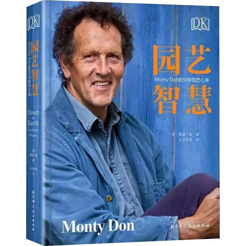 【M】DK园艺智慧:MONTYDON的50年园艺心得 【英】蒙提·唐 著 -9787571402945