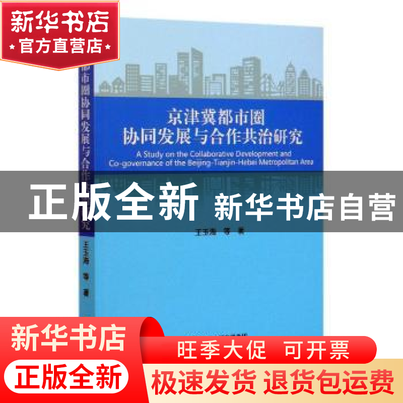 正版 京津冀都市圈协同发展与合作共治研究 王玉海 经济科学出版高清大图