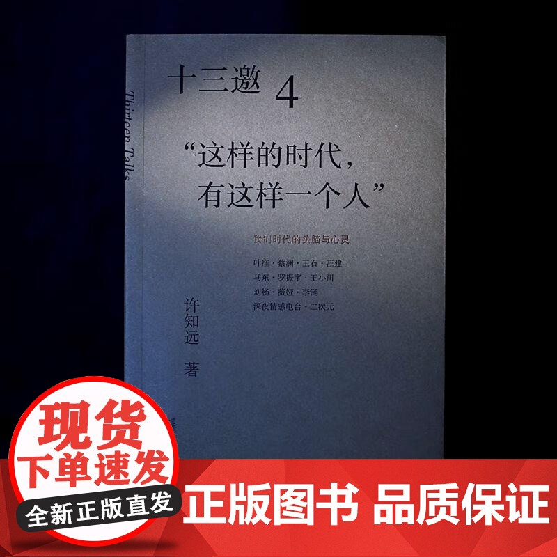 十三邀(4这样的时代有这样一个人)许知远 著广西师范大学出版社 现象级访谈节目《十三邀》年度导演艺术家访谈书籍高清大图