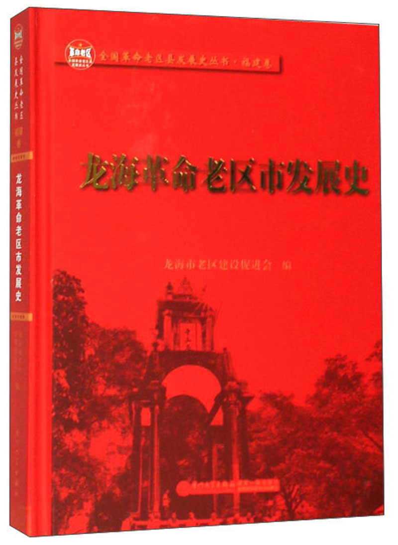 [正版] 龙海革命老区市发展史 龙海市老区建设会 书店 地方史志书籍高清大图