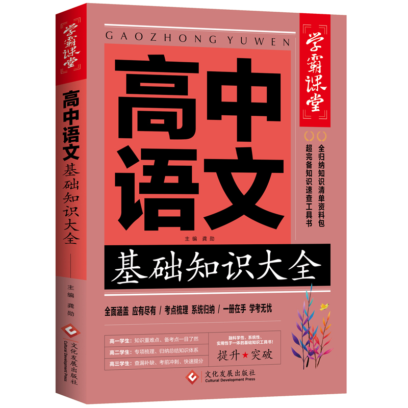 正版新书】学霸课堂-高中语文基础知识大全龚勋9787514233278