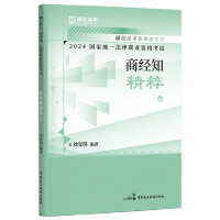[正版]瑞达法考2024刘安琪讲商经知精粹 2024国家法律职业资格考试 司法考试刘安琪商经知精粹 司考考前冲刺背诵