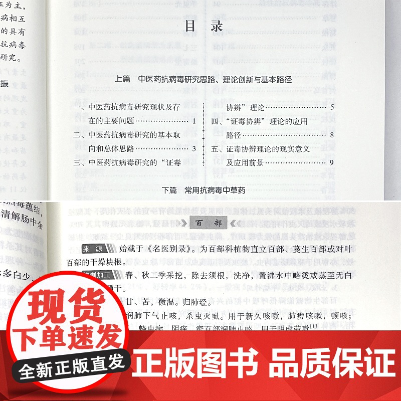 抗病毒中草药的研究与应用 田景振 侯林主编 山东科学技术出版社 9787533198022高清大图