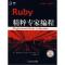 11Ruby精粹专家编程978711125351822