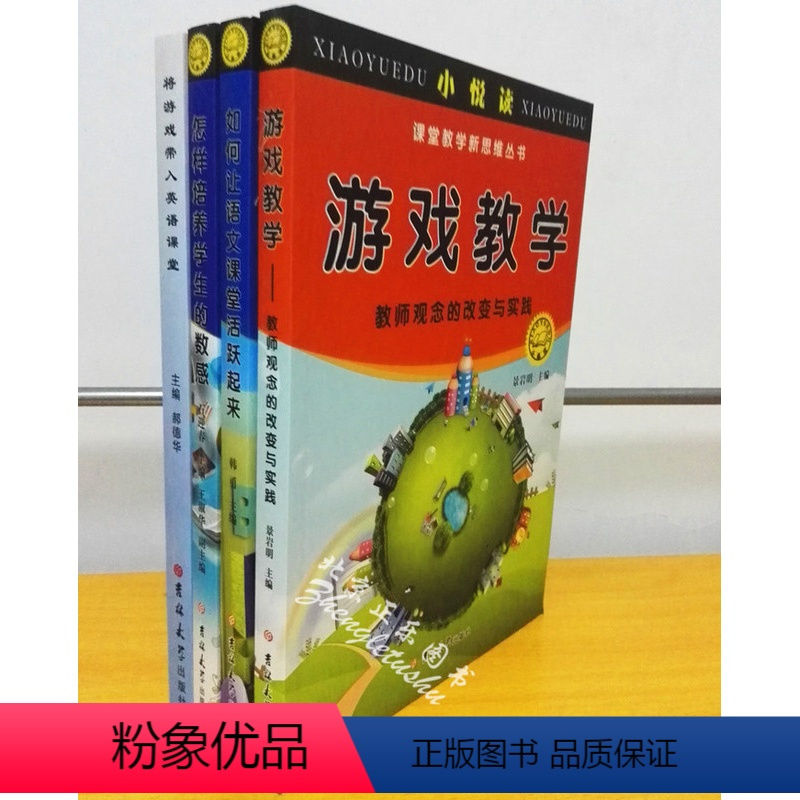 [正版]区域 小悦读·课堂教学新思维丛书共4册 将游戏带入英语课堂+怎样培养学生的数感+如何让语文课堂活跃起来+游戏教