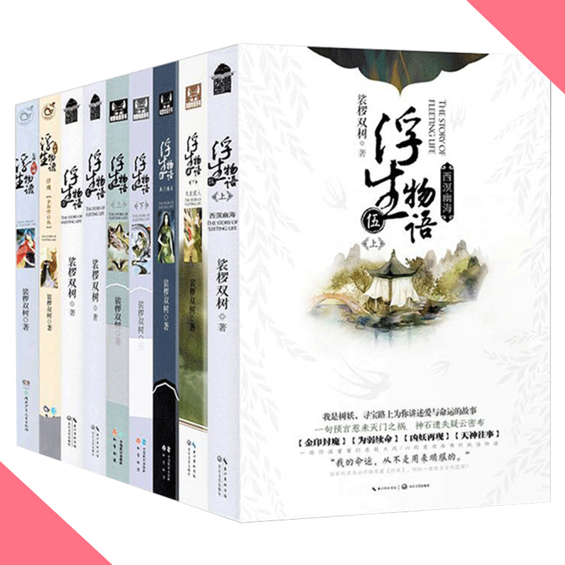 天星《浮生物语》