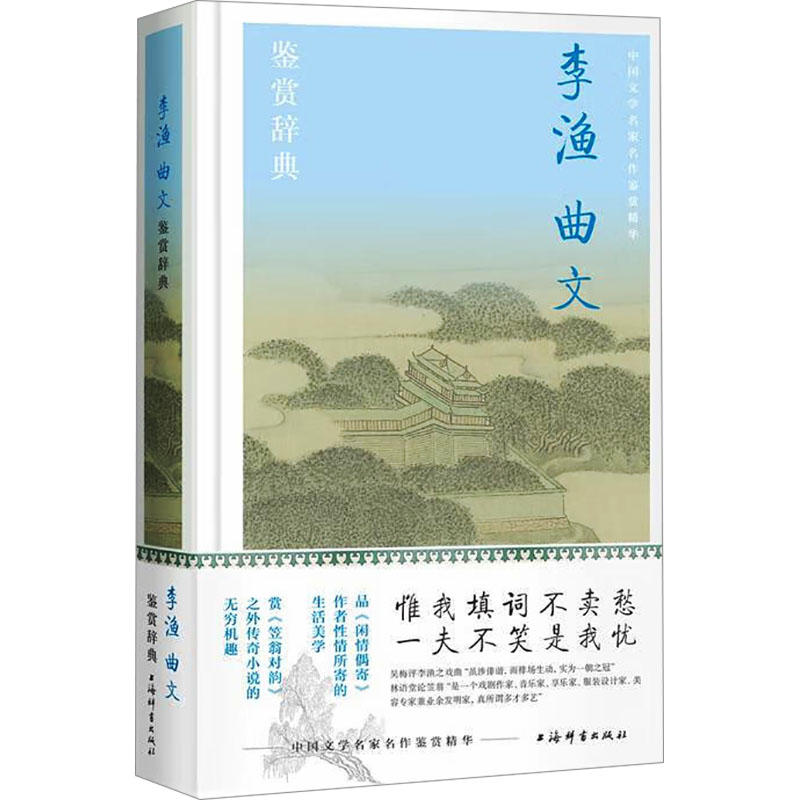 正版新书】李渔曲文鉴赏辞典上海辞书出版社文学鉴赏辞典编纂中心