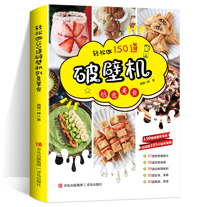[正版]轻松做150道破壁机创意美食西镇一婶破壁机食谱书菜谱养生营养果蔬汁豆浆烫粥自制调味料 主食菜肴烘焙零食做法书籍高清大图