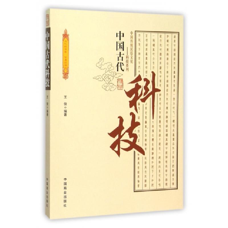 正版新书]中国古代科技/中国传统民俗文化科技系列王俊|总主编:高清大图