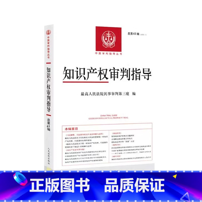 【正版】 知识产权审判指导 2023年第1辑总第41辑 反不正当竞争法若干问题解释理解与适用 知识产权指导案例实务工具