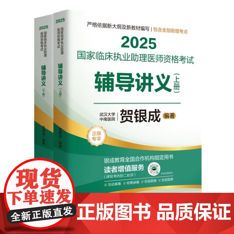 正版 2025国家临床执业助理医师资格考试辅导讲义(上下册) 贺银成 华中科技大学 2024年新大纲重新修订 生物化学高清大图