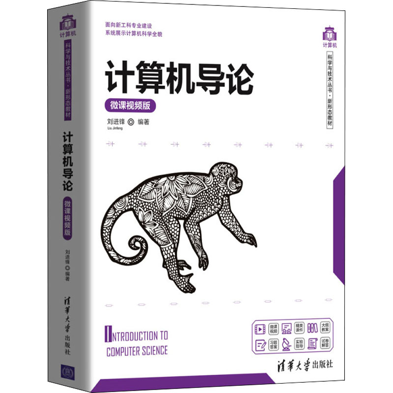 醉染图书计算机导论 微课视频版9787302559146高清大图