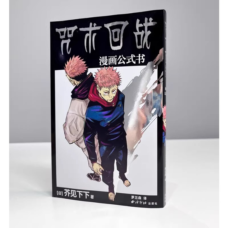 咒术回战.漫画公式书 [正版]咒术回战漫画公式书 芥见下下 实体书中文简体非台版 文轩
