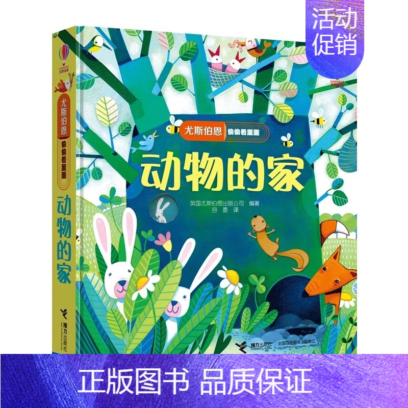 偷偷看里面系列:动物的家 [正版]任选一本 尤斯伯恩偷偷看里面系列全14册 早教启蒙认知翻翻洞洞书动物的家0-1-2-