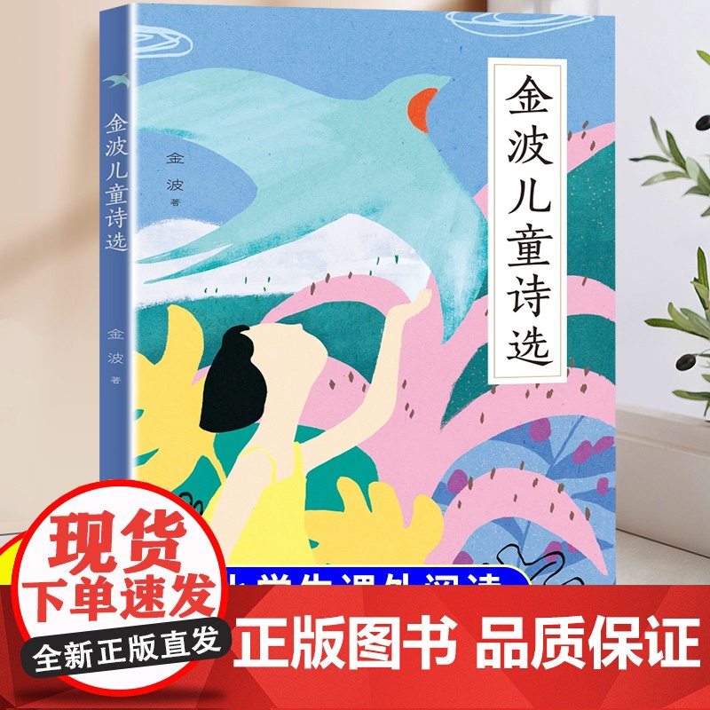 金波儿童诗选四年级小学生阅读课外书籍一年级二年级三年级儿童经典读物6岁以上中国当代儿童诗歌精选小学生散文读本校园朗诵书籍