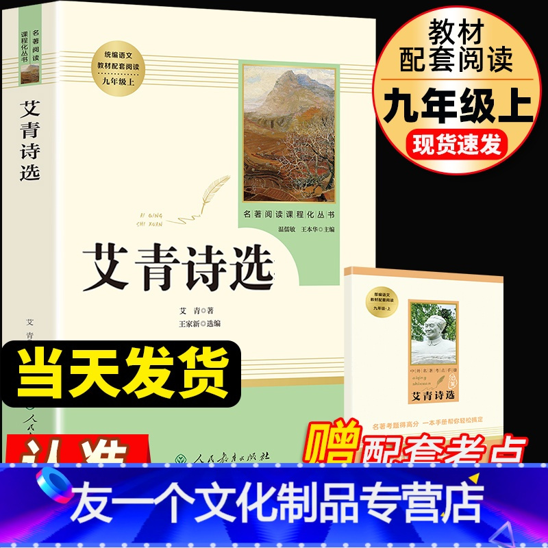 [友一个]艾青诗选原著诗集九年级上册必读名著人民教育出版社完整版初中生人教版七年级课外书阅读文学诗歌初中生9上读物书籍