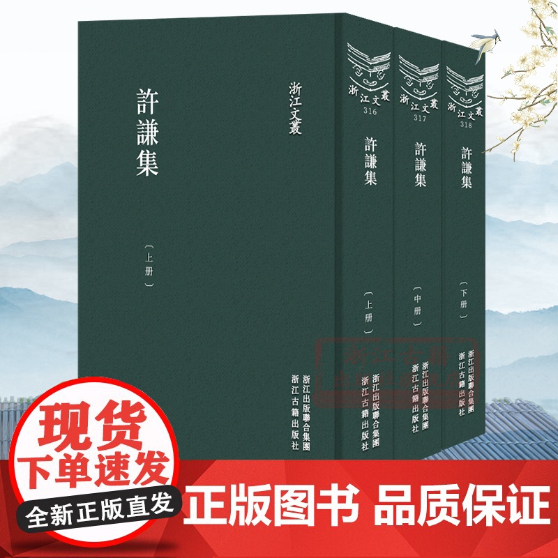 浙江文丛:许谦集(上中下全套2册 竖版繁体精装) 元代著名学者许谦的著述作品集 中国古典随笔散文集学术研究资料艺术理论正高清大图