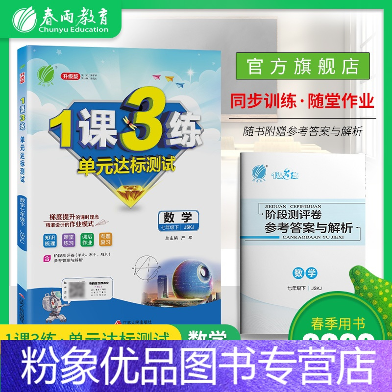 粉象优品 22年春春雨教育1课3练中学数学七年级下册苏科版初一数学1课3练单元达标测试七年级下册sk版数学 教报价 参数 图片 视频 怎么样 问答 苏宁易购