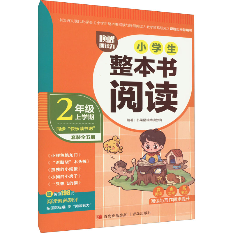 [M]唤醒阅读力 小学生整本书阅读 2年级 上学期-9787573603814高清大图